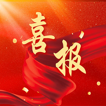 【喜報】三家公司同批獲得高新技術企業(yè)認定，豐博自動化獲得國家知識產權優(yōu)勢企業(yè)認定