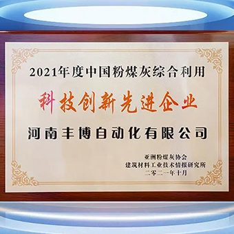 喜報(bào)：河南豐博被評(píng)為“2021年度中國(guó)粉煤灰綜合利用科技創(chuàng)新先進(jìn)企業(yè)”