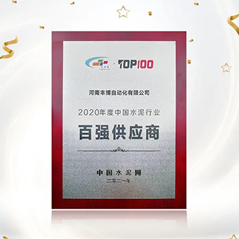 河南豐博自動(dòng)化有限公司受邀參加“2021中國(guó)水泥產(chǎn)業(yè)峰會(huì)暨TOP100頒獎(jiǎng)典禮”