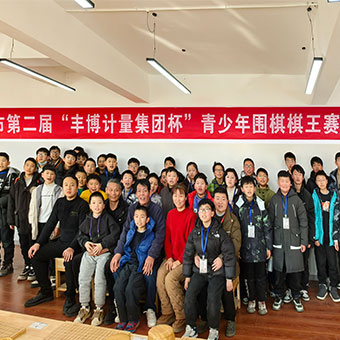 智者之爭——“豐博計量集團杯”周口市第二屆青少年圍棋棋王賽圓滿收官