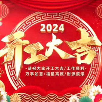 福起新歲 共啟新程丨豐博計量集團開工大吉