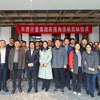 走向世界 共贏未來——豐博計量集團成功舉辦“英語角”活動啟動儀式