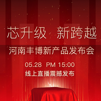 芯升級 新跨越| 河南豐博新產品發布會震撼來襲