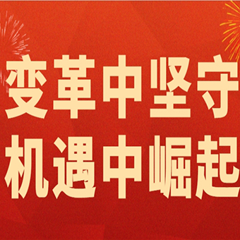 2024變革中堅守，2025機遇中崛起