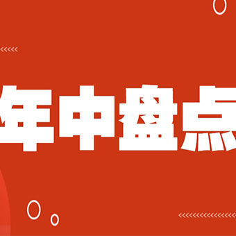 年中盤點：一半收獲，一半啟程，步履不停向新程