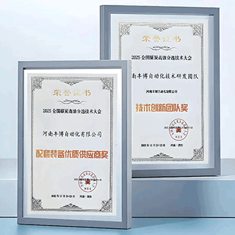 2025全國(guó)煤炭分選技術(shù)大會(huì)，河南豐博榮獲“技術(shù)創(chuàng)新團(tuán)隊(duì)”、“配套裝備優(yōu)質(zhì)供應(yīng)商”兩項(xiàng)殊榮