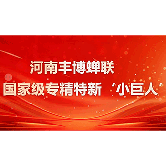 匠心堅守，再攀高峰：河南豐博自動化成功蟬聯國家級專精特新“小巨人”企業稱號