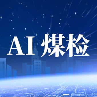 豐博激光在線煤質分析系統——AI檢測，實時精準，全流程賦能工業提質降本