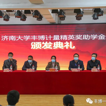 熱烈祝賀2020年度豐博計量精英獎助學金頒發典禮順利舉行