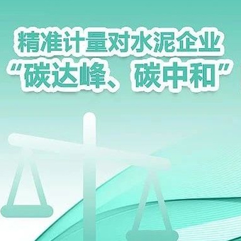 精準計量對水泥企業“碳達峰、碳中和”的意義