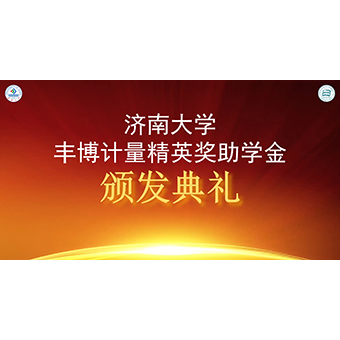 熱烈祝賀2021豐博計(jì)量精英獎(jiǎng)助學(xué)金頒發(fā)典禮成功舉辦