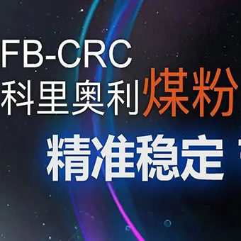 河南豐博：科里奧利煤粉定量給料秤