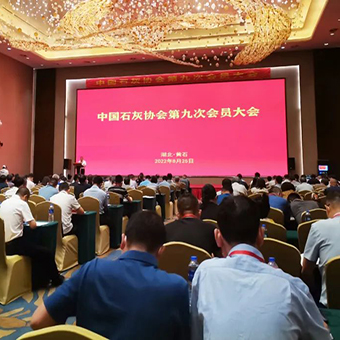 河南豐博受邀參加中國石灰協會第九次會員大會暨2022年冶金石灰技術交流會議